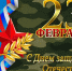 С Днем защитника Отечества!. - Каширский район