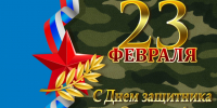 С Днем защитника Отечества!. - Каширский район