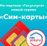 На Портале Госуслуг запущен сервис «Сим-карты». - Каширский район