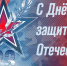 С Днем защитника Отечества!. - Каширский район