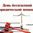 27 марта 2026 года состоится День бесплатной юридической помощи. - Каширский район