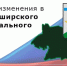 Советом народных депутатов Каширского муниципального района в Устав района внесены изменения. - Каширский район